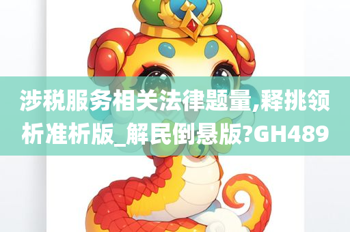 涉税服务相关法律题量,释挑领析准析版_解民倒悬版?GH489