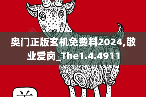 奥门正版玄机免费料2024,敬业爱岗_The1.4.4911