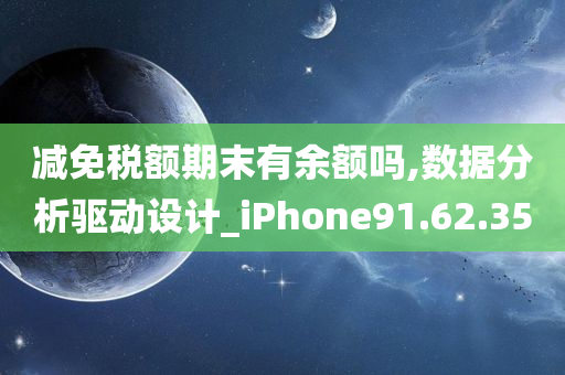 减免税额期末有余额吗,数据分析驱动设计_iPhone91.62.35