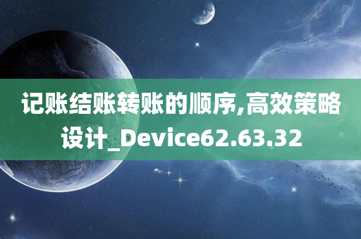 记账结账转账的顺序,高效策略设计_Device62.63.32