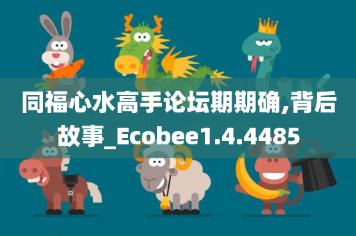 同福心水高手论坛期期确,背后故事_Ecobee1.4.4485