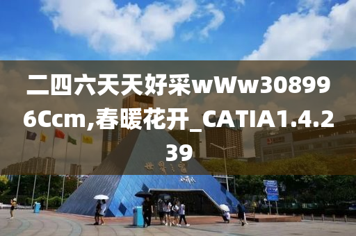 二四六天天好采wWw308996Ccm,春暖花开_CATIA1.4.239