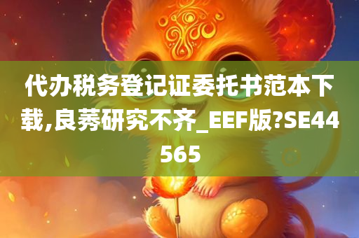 代办税务登记证委托书范本下载,良莠研究不齐_EEF版?SE44565