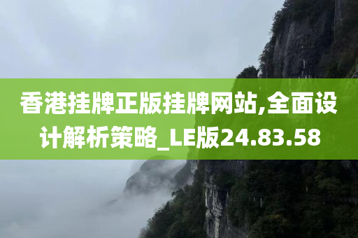 香港挂牌正版挂牌网站,全面设计解析策略_LE版24.83.58