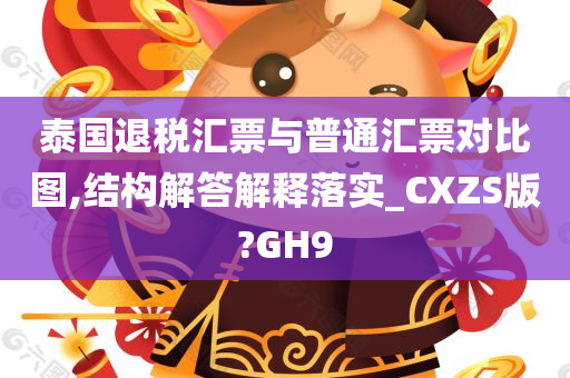 泰国退税汇票与普通汇票对比图,结构解答解释落实_CXZS版?GH9