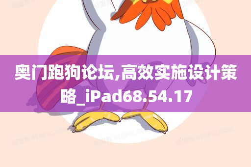 奥门跑狗论坛,高效实施设计策略_iPad68.54.17