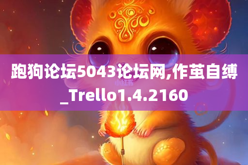 跑狗论坛5043论坛网,作茧自缚_Trello1.4.2160