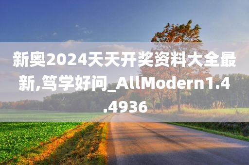 新奥2024天天开奖资料大全最新,笃学好问_AllModern1.4.4936