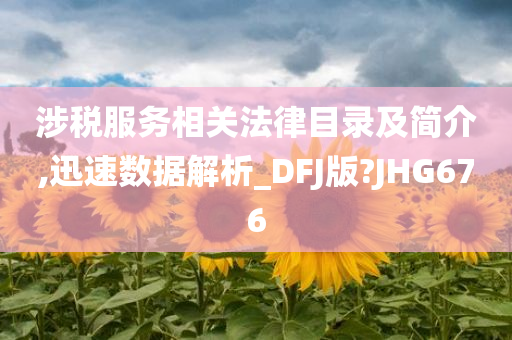 涉税服务相关法律目录及简介,迅速数据解析_DFJ版?JHG676