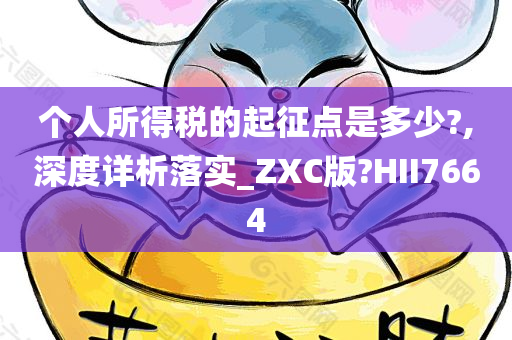 个人所得税的起征点是多少?,深度详析落实_ZXC版?HII7664