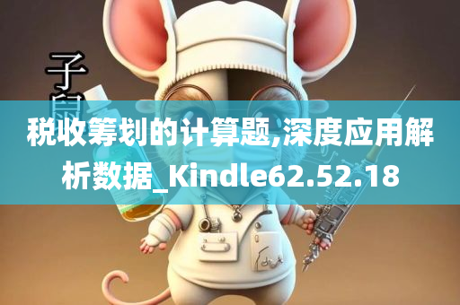 税收筹划的计算题,深度应用解析数据_Kindle62.52.18