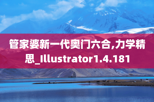 管家婆新一代奥门六合,力学精思_Illustrator1.4.181