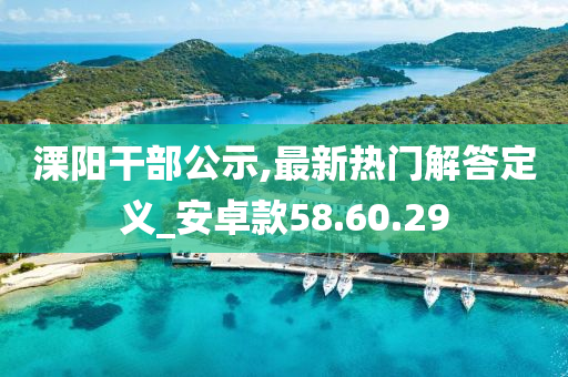 溧阳干部公示,最新热门解答定义_安卓款58.60.29