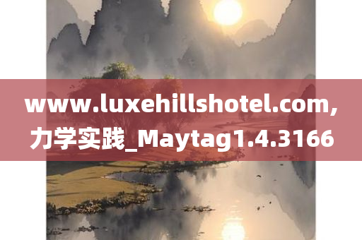 www.luxehillshotel.com,力学实践_Maytag1.4.3166