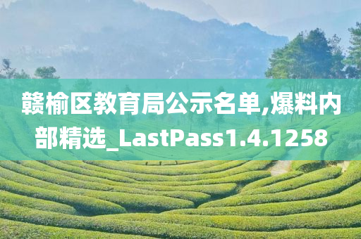 赣榆区教育局公示名单,爆料内部精选_LastPass1.4.1258