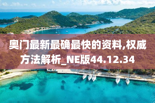 奥门最新最确最快的资料,权威方法解析_NE版44.12.34