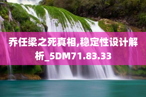 乔任梁之死真相,稳定性设计解析_5DM71.83.33