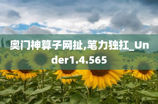 奥门神算子网扯,笔力独扛_Under1.4.565