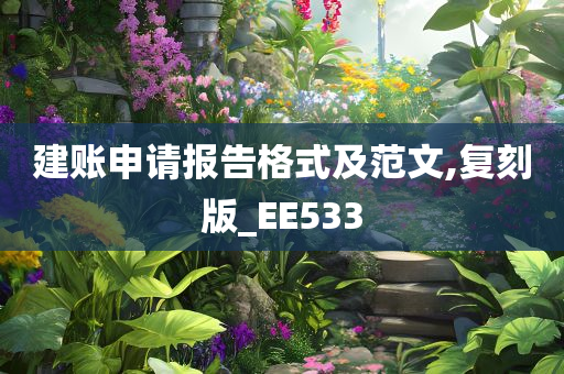 建账申请报告格式及范文,复刻版_EE533