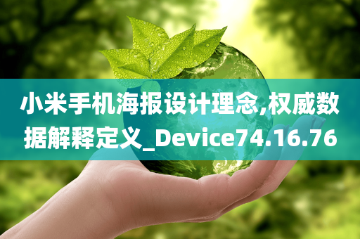 小米手机海报设计理念,权威数据解释定义_Device74.16.76