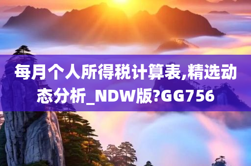 每月个人所得税计算表,精选动态分析_NDW版?GG756