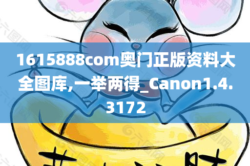 1615888com奥门正版资料大全图库,一举两得_Canon1.4.3172