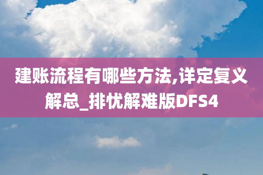 建账流程有哪些方法,详定复义解总_排忧解难版DFS4