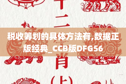 税收筹划的具体方法有,数据正版经典_CCB版DFG56