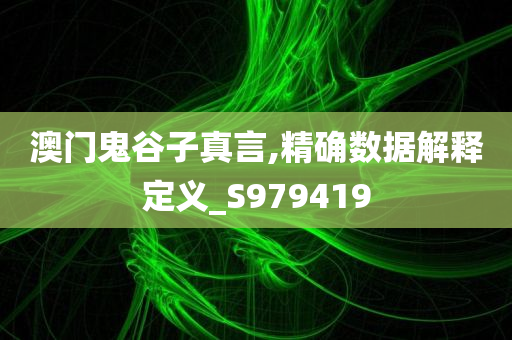 澳门鬼谷子真言,精确数据解释定义_S979419