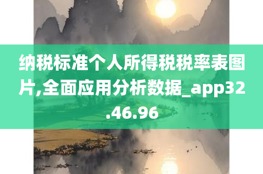 纳税标准个人所得税税率表图片,全面应用分析数据_app32.46.96