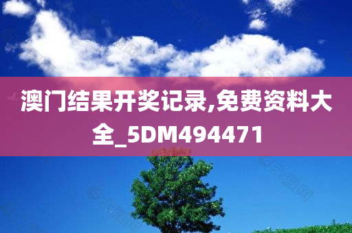 澳门结果开奖记录,免费资料大全_5DM494471