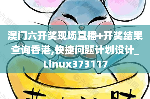 澳门六开奖现场直播+开奖结果查询香港,快捷问题计划设计_Linux373117