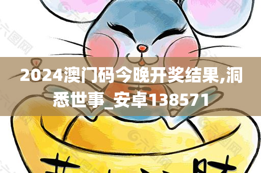 2024澳门码今晚开奖结果,洞悉世事_安卓138571