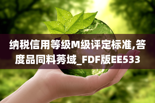 纳税信用等级M级评定标准,答度品同料莠域_FDF版EE533