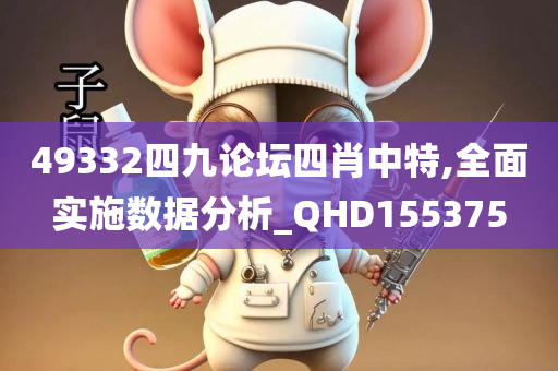 49332四九论坛四肖中特,全面实施数据分析_QHD155375