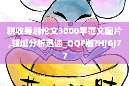 税收筹划论文3000字范文图片,领域分析迅速_QQF版?HJGJ77