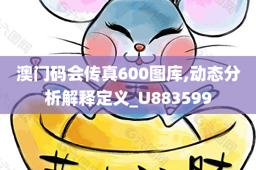 澳门码会传真600图库,动态分析解释定义_U883599