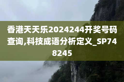 香港天天乐2024244开奖号码查询,科技成语分析定义_SP748245