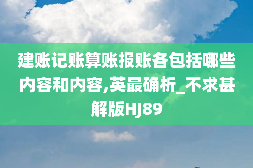 建账记账算账报账各包括哪些内容和内容,英最确析_不求甚解版HJ89