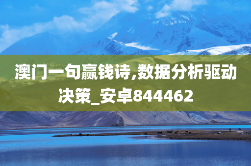 澳门一句赢钱诗,数据分析驱动决策_安卓844462