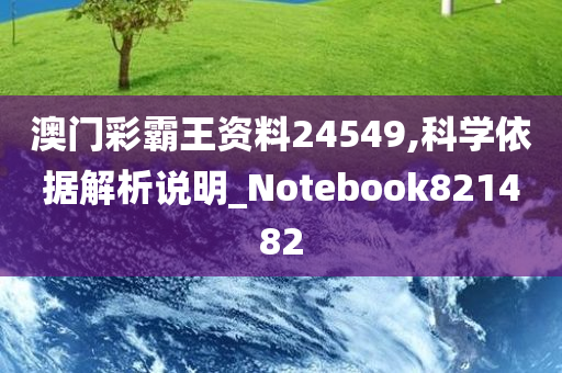 澳门彩霸王资料24549,科学依据解析说明_Notebook821482