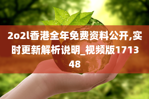 2o2l香港全年免费资料公开,实时更新解析说明_视频版171348