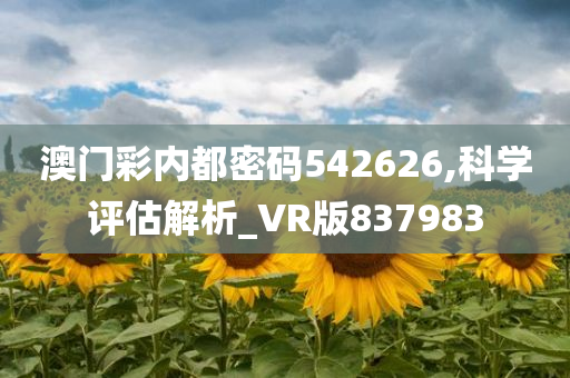 澳门彩内都密码542626,科学评估解析_VR版837983