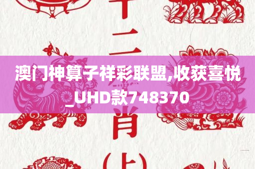 澳门神算子祥彩联盟,收获喜悦_UHD款748370