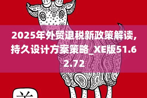 2025年外贸退税新政策解读,持久设计方案策略_XE版51.62.72