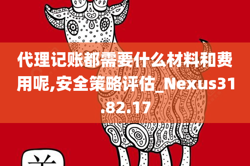 代理记账都需要什么材料和费用呢,安全策略评估_Nexus31.82.17