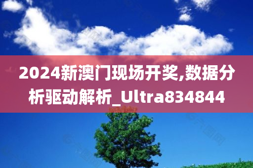 2024新澳门现场开奖,数据分析驱动解析_Ultra834844