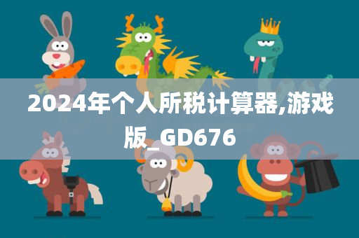 2024年个人所税计算器,游戏版_GD676