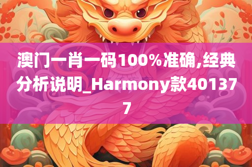 澳门一肖一码100%准确,经典分析说明_Harmony款401377