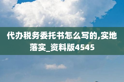 代办税务委托书怎么写的,实地落实_资料版4545